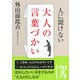 人に聞けない大人の言葉づかい(中経の文庫) [文庫]