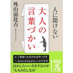人に聞けない大人の言葉づかい(中経の文庫) [文庫]