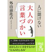 人に聞けない大人の言葉づかい(中経の文庫) [文庫]
