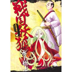 戦国妖狐 9（BLADE COMICS） [コミック]