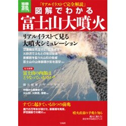 ヨドバシ Com 図解でわかる富士山大噴火 別冊宝島 1897 ノンフィクション ムックその他 通販 全品無料配達