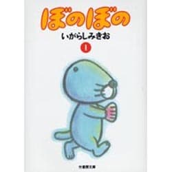 ぼのぼの 1（竹書房文庫 BO 1） [文庫]