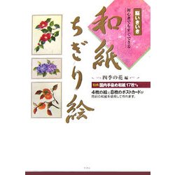 ヨドバシ Com 和紙ちぎり絵 Vol 1 四季の花編 脳いきいき 単行本