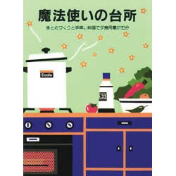 魔法使いの台所―まとめづくりと手早い料理で夕食用意が30分 [単行本]