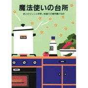 魔法使いの台所―まとめづくりと手早い料理で夕食用意が30分 [単行本]