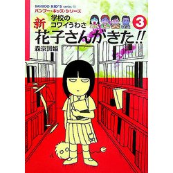 学校のコワイうわさ 新花子さんがきた!!〈3〉(バンブー・キッズ・シリーズ〈13〉) [新書]