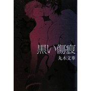 黒い傷痕(プラチナ文庫・艶) [文庫]