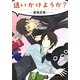 追いかけようか?(プラチナ文庫) [文庫]