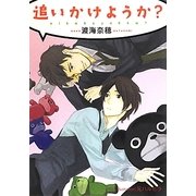 追いかけようか?(プラチナ文庫) [文庫]