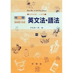 英文法・語法 高校中級・上級用（発展30日完成シリーズ 11） [全集叢書]