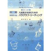 英語長文を読むためのパラグラフ・リーディング 高校上級用（発展30日完成シリーズ 25） [全集叢書]