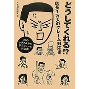 どうしてくれる!?店長1万人のクレーム対応術―37のトラブルから学ぶクレーム対応術 [単行本]
