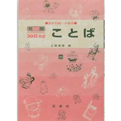 ことば 高校初級・中級用（発展30日完成シリーズ 35） [全集叢書]