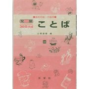 ことば 高校初級・中級用（発展30日完成シリーズ 35） [全集叢書]