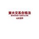 東大文系合格法―数学的発想で全教科を攻略 [単行本]