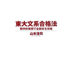 東大文系合格法―数学的発想で全教科を攻略 [単行本]