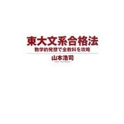 東大文系合格法―数学的発想で全教科を攻略 [単行本]