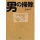 男の掃除 [単行本]