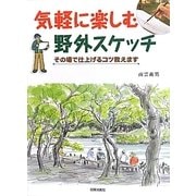 気軽に楽しむ野外スケッチ―その場で仕上げるコツ教えます [単行本]