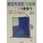 統合失調症/分裂病とつき合う―治療・リハビリ・対処の仕方 改訂新版 [単行本]