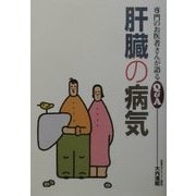 肝臓の病気(専門のお医者さんが語るQ&A〈20〉) [単行本]