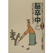 脳卒中とリハビリテーション(専門のお医者さんが語るQ&A〈26〉) [単行本]