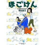 ほごけん―ヒトと保護犬の赤い糸さがし(BAMBOO ESSAY SELECTION) [コミック]