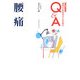 専門のお医者さんが語るQ&A 腰痛 改訂新版 [単行本]