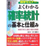 図解入門 よくわかる確率統計の基本と仕組み―実例で学ぶ、推定・検定の基礎(How-nual Visual Guide Book) [単行本]