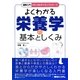 図解入門 よくわかる栄養学の基本としくみ(メディカルサイエンスシリーズ) [単行本]