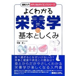 図解入門 よくわかる栄養学の基本としくみ(メディカルサイエンスシリーズ) [単行本]