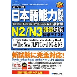 日本語能力試験N2/N3語彙対策標準テキスト [単行本]