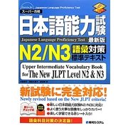 日本語能力試験N2/N3語彙対策標準テキスト [単行本]