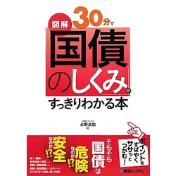 図解30分で「国債のしくみ」がすっきりわかる本 [単行本]