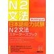 日本語能力試験N2文法スターターズブック [単行本]