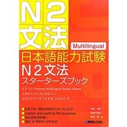 日本語能力試験N2文法スターターズブック [単行本]
