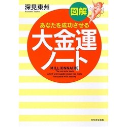 ヨドバシ.com - 図解 大金運ノート―あなたを成功させる [単行本] 通販