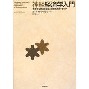 神経経済学入門―不確実な状況で脳はどう意思決定するのか [単行本]