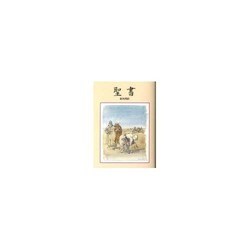 聖画入り聖書－新共同訳 [単行本]