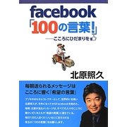 facebook「100の言葉!」―こころにひだまりを [単行本]