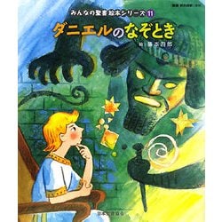 ダニエルのなぞとき(旧約聖書)(みんなの聖書・絵本シリーズ〈11〉) [単行本]