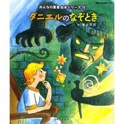 ダニエルのなぞとき(旧約聖書)(みんなの聖書・絵本シリーズ〈11〉) [単行本]