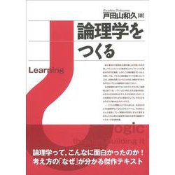 論理学をつくる [単行本]
