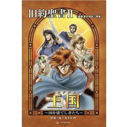 旧約聖書〈2〉王国(キングダム)―国を建てし者たち(みんなの聖書・マンガシリーズ〈4〉) [単行本]