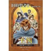 旧約聖書〈2〉王国(キングダム)―国を建てし者たち(みんなの聖書・マンガシリーズ〈4〉) [単行本]