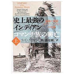 史上最強のインディアン コマンチ族の興亡―最後の英雄クアナ・パーカーの生涯〈上〉 [単行本]