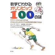 数学でわかるオリンピック100の謎―ウサイン・ボルトはどうすればこれ以上がんばらなくても世界記録を更新できるか [単行本]