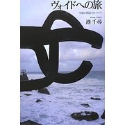 ヴォイドへの旅―空虚の創造力について [単行本]