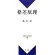 格差原理(新基礎法学叢書) [単行本]
