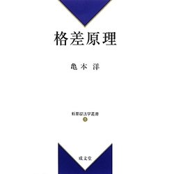 格差原理(新基礎法学叢書) [単行本]